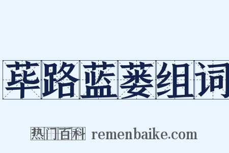 荜路蓝蒌组词是什么意思的图片